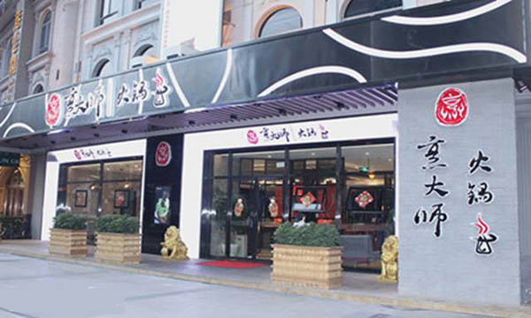 烹大师火锅加盟门店