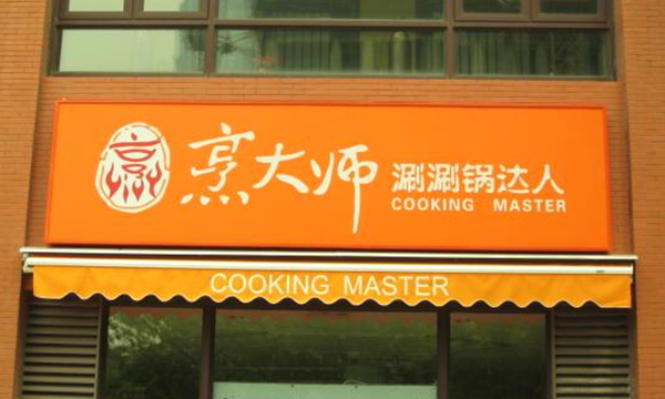 烹大师火锅加盟门店