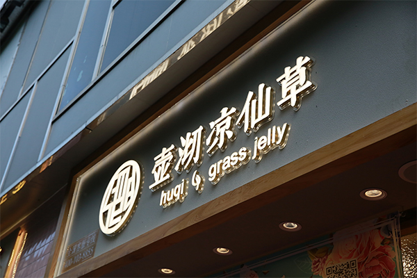 壶沏凉仙草加盟门店