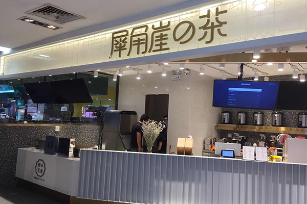 犀角崖の茶