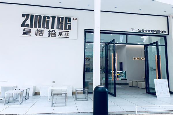 zingtee星恬拾茶肆