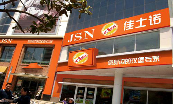 佳士诺汉堡加盟门店