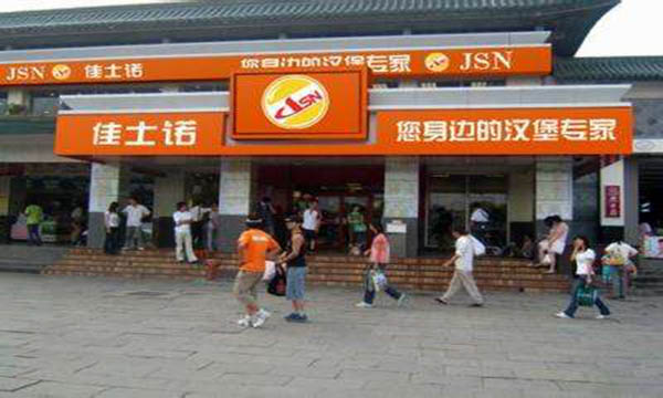 佳士诺汉堡加盟费