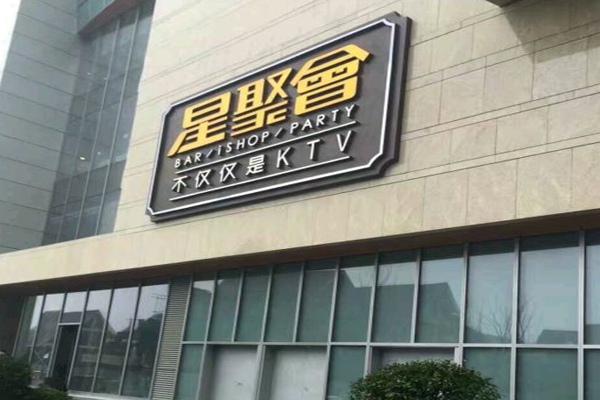 星聚会加盟门店