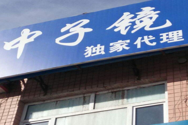 中子镜加盟门店