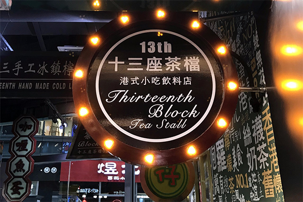 十三座茶档