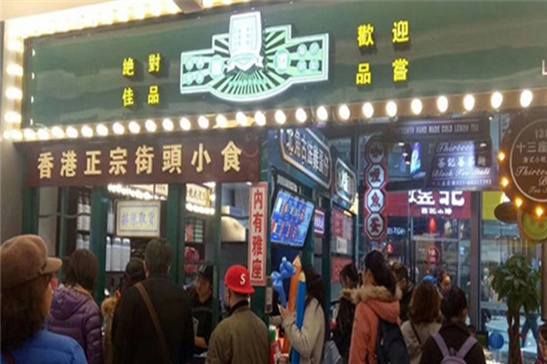 十三座茶档