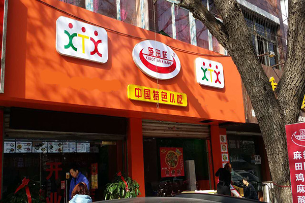 晓田祥加盟门店