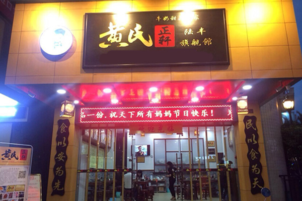 黄氏正轩加盟费