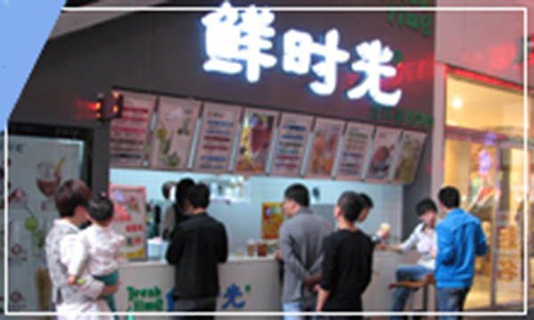 鲜时光奶茶加盟店