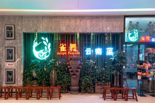 雀舞云南菜加盟