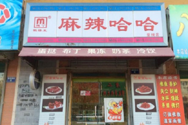 麻辣哈哈加盟店