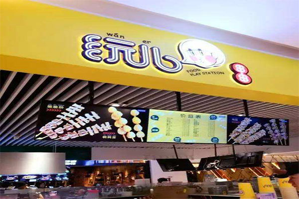 玩儿串串加盟门店