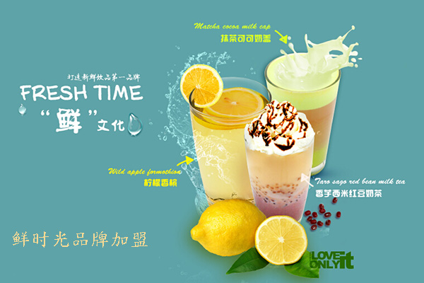 鲜时光奶茶加盟店