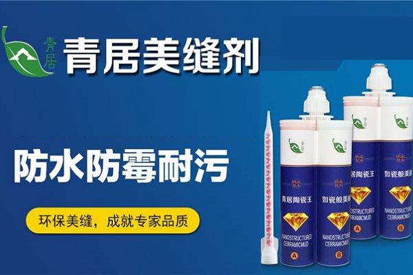 青居美缝剂加盟店