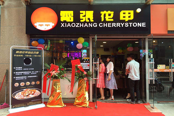 霄张花甲加盟费