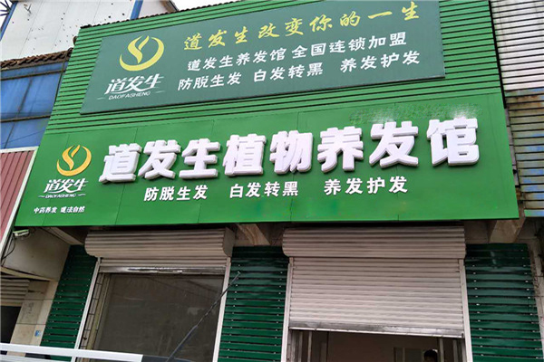 【道发生植物养发馆加盟】开店加盟道发生植物养发馆，利润丰厚回报大！