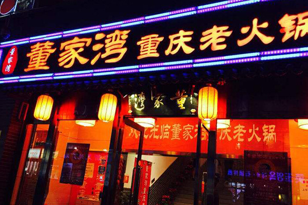 董家湾重庆老火锅加盟门店