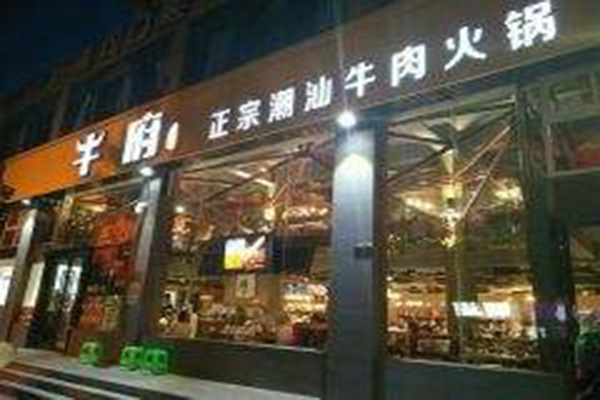 牛府潮汕火锅加盟费