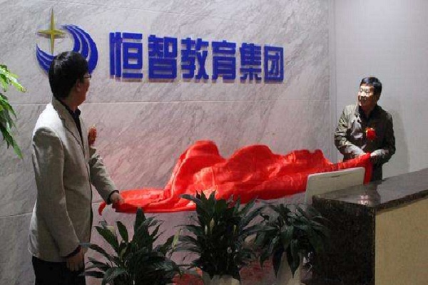 恒智幼教加盟费