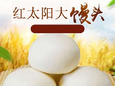 红太阳大馒头