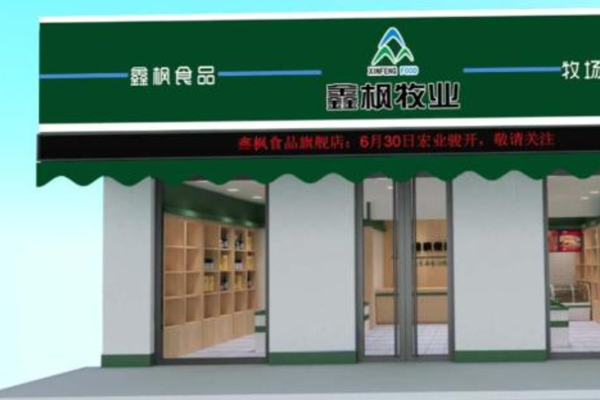 鑫枫牧业加盟门店