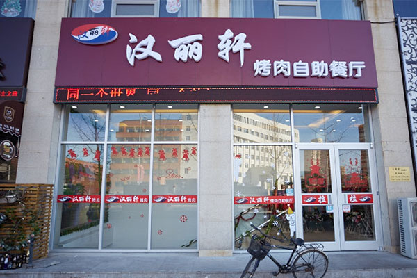 汉丽轩加盟店