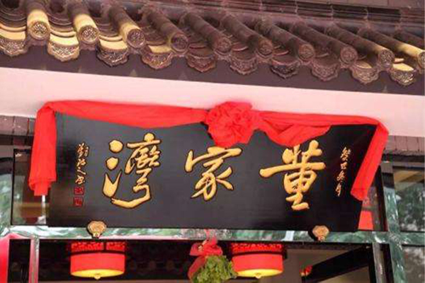 董家湾重庆老火锅加盟门店