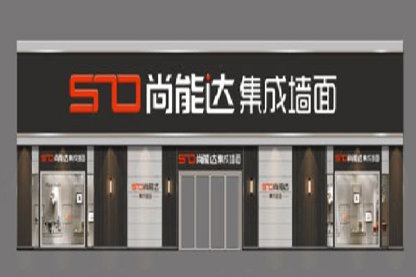 尚能达全屋整装