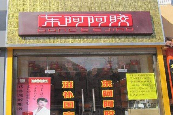 东阿阿胶养生馆