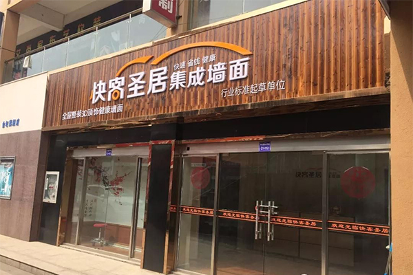快客圣居集成墙面