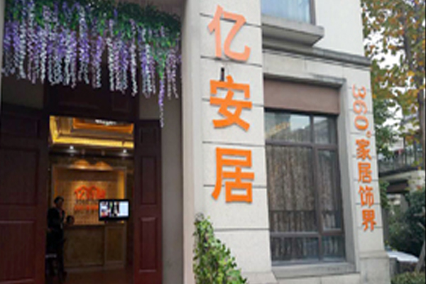 亿安居微晶科技石