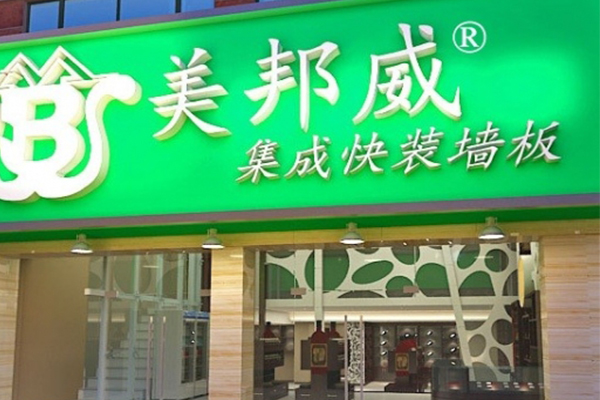 美邦威环保集成墙饰