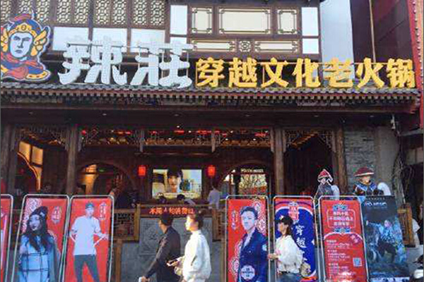 辣庄火锅加盟门店