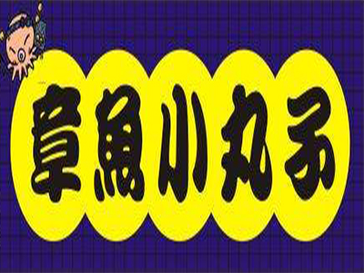 章鱼小丸子加盟费