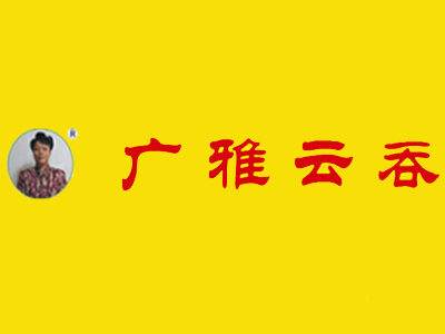广雅云吞加盟费