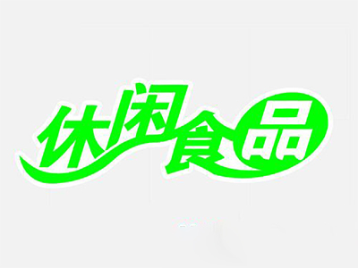 休闲食品