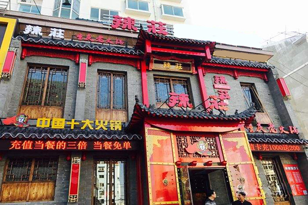 辣庄火锅加盟门店