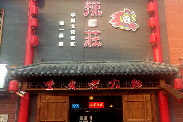 辣庄火锅加盟门店