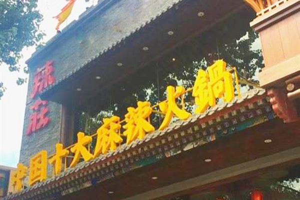 辣庄火锅加盟门店