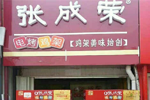 张成荣电烤鸡架加盟门店