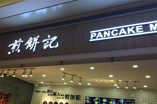 煎饼记加盟门店