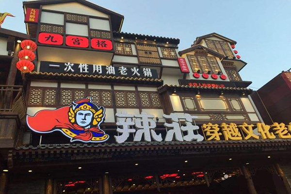 辣庄火锅加盟门店