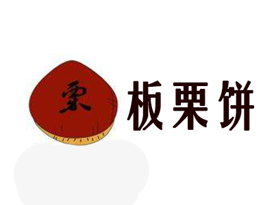 板栗饼