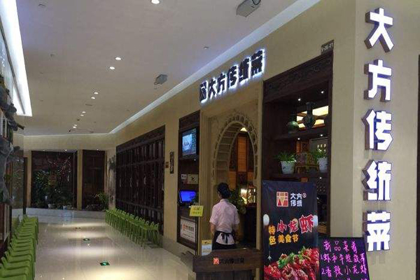 大方传统菜加盟门店