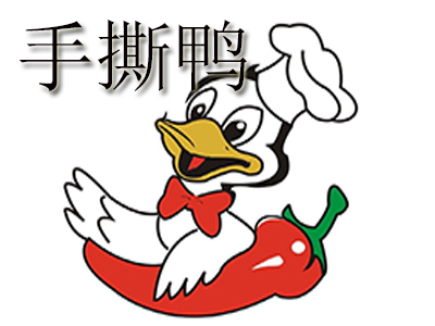 手撕鸭