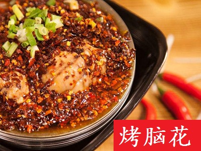 烤脑花