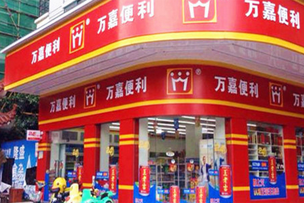 万嘉便利店加盟门店