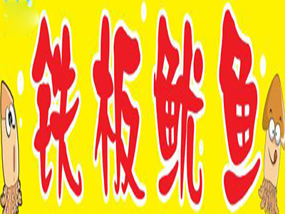 铁板鱿鱼加盟费