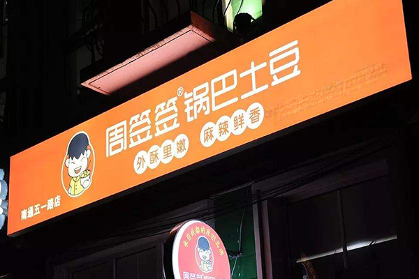 周签签锅巴土豆加盟门店